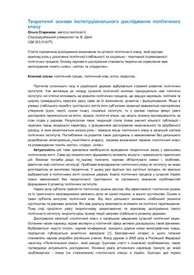 Старикова О. Теоретичні основи інституціонального дослідження політичного класу