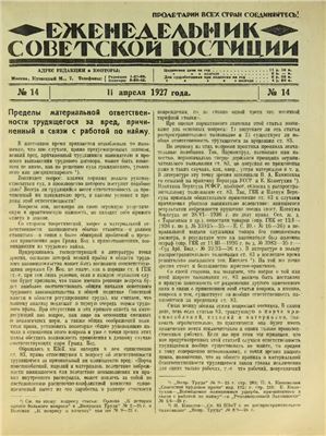 Еженедельник Советской Юстиции 1927 №14