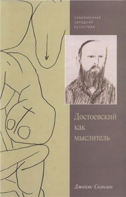Сканлан Д. Достоевский как мыслитель