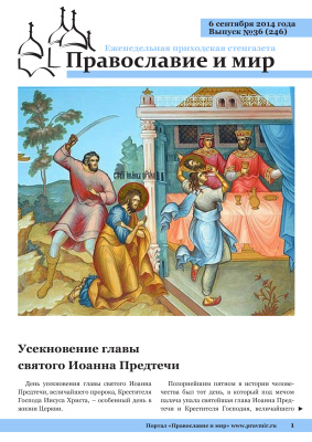 Православие и мир 2014 №36 (246). Усекновение главы святого Иоанна Предтечи
