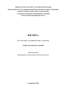 Афанасьева Е.Н. Физика. Расчётно-графические работы: учебно-методическое пособие