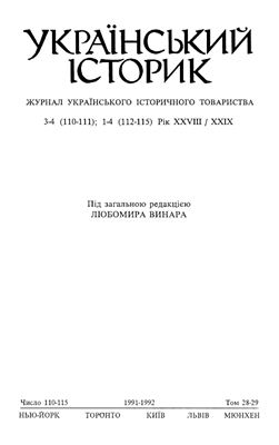 Український Історик 1991-1992 №03-04 (110-111) - №01-04 (112-115)