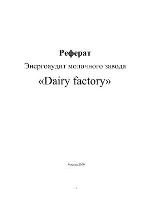 Энергоаудит молочного завода Dairy factory