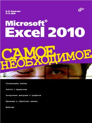Культин Н.Б., Цой Л.Б. Microsoft Excel 2010. Самое необходимое