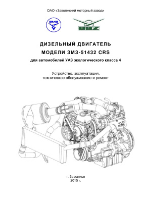 ЗМЗ. Дизельный двигатель модели ЗМЗ-51432 CRS для автомобилей УАЗ экологического класса 4: устройство, эксплуатация, техническое обслуживание и ремонт