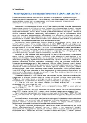 Толеубекова Б. Конституционные основы ювеналистики в СССР (1936-1977 гг.)