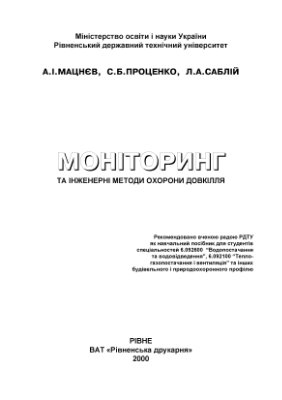 Мацнєв А.І., Проценко С.Б., Саблій Л.А. Моніторинг та інженерні методи охорони двкілля