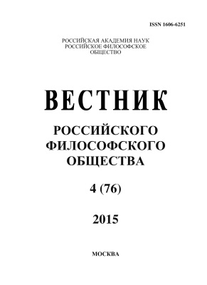 Вестник Российского философского общества 2015 №04