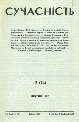 Сучасність 1967 №02 (74)