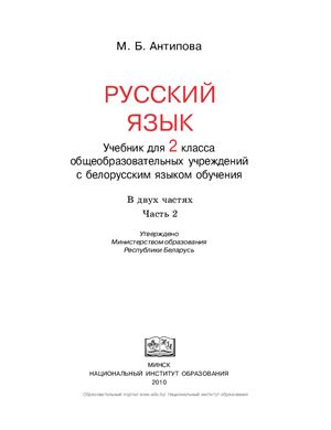 Антипова М.Б. Русский язык. 2 класс. Часть 2