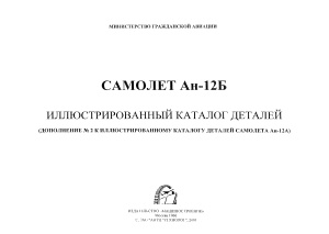 Самолет Ан-12Б. Иллюстрированный каталог деталей (Дополнение № 2 к иллюстрированному каталогу деталей самолета Ан-12А)