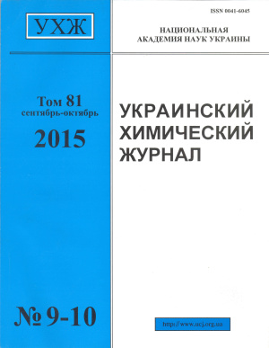 Украинский химический журнал 2015 Том 81 №09-10