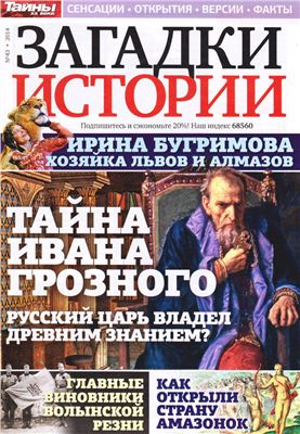 Загадки истории 2014 №43