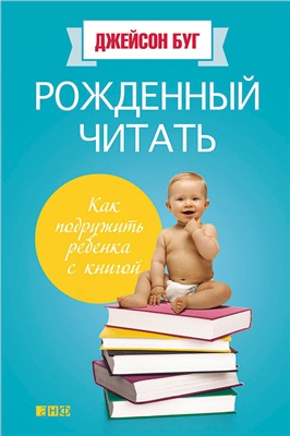 Буг Джейсон. Рожденный читать: Как подружить ребенка с книгой