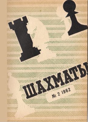 Шахматы Рига 1962 №02 (50) январь