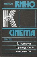 Ямпольский М.Б. (сост.) Из истории французской киномысли: Немое кино 1911-1933 гг