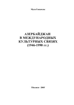 Гасымлы М.Дж. Азербайджан в международных культурных связях (1946-1990 гг.)