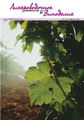 Ликероводочное производство и виноделие 2006 №01 (73)