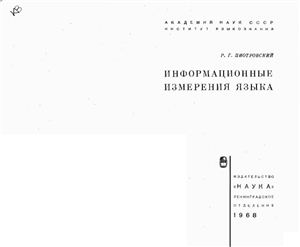 Пиотровский Р.Г. Информационные измерения языка