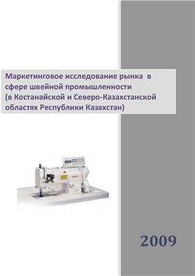 Маркетинговое исследование рынка в сфере швейной промышленности (в Костанайской и Северо-Казахстанской областях Республики Казахстан)