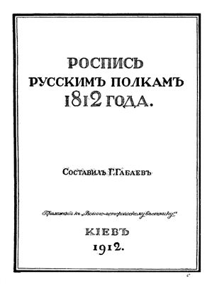 Габаев Г. Роспись русским полкам 1812 года