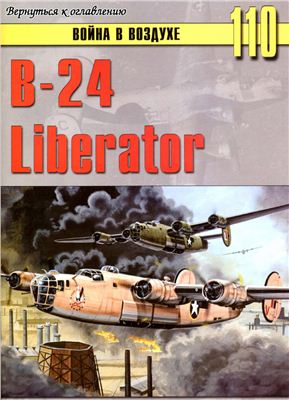 Война в воздухе 2005 №110. B-24 Liberator