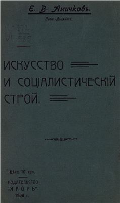 Аничков Е.В. Искусство и социалистический строй