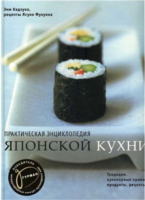 Кадзуко Э., Фукуока Я. Практическая энциклопедия японской кухни