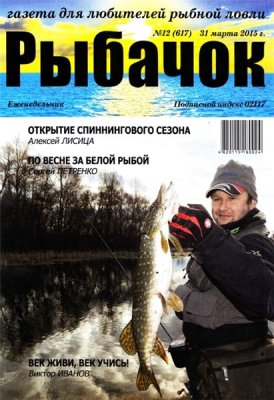 Рыбачок 2015 №12 (617)