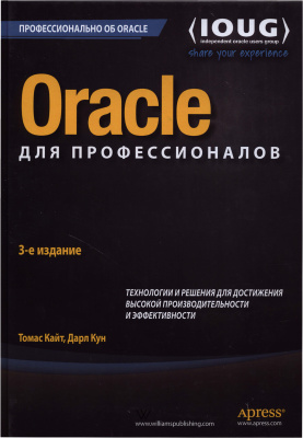 Кайт Т. Oracle для профессионалов