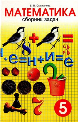 Смыкалова Е.В. Математика. Сборник задач. 5 класс