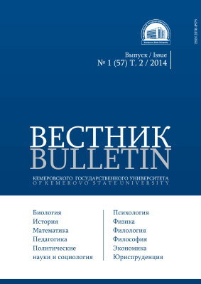 Вестник Кемеровского государственного университета 2014 №01 (57) Т.2