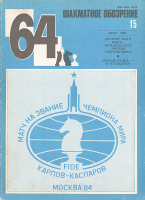 64 - Шахматное обозрение 1984 №15