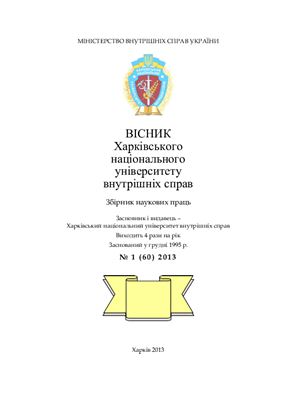 Вісник Харківського національного університету внутрішніх справ 2013 №01