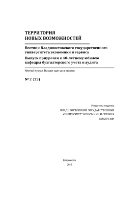 Территория новых возможностей. Вестник Владивостокского государственного университета экономики и сервиса 2012 №02 (15)