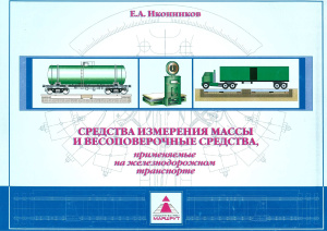 Иконников Е.А. Средства измерения массы и весоповерочные средства, применяемые на железнодорожном транспорте