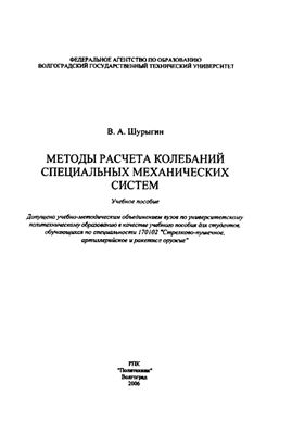 Шурыгин В.А. Методы расчета колебаний специальных механических систем