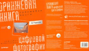 Рудаков Д. Оранжевая книга цифровой фотографии