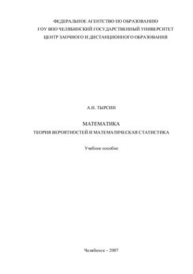 Тырсин А.Н. Теория вероятностей и математическая статистика. Учебное пособие