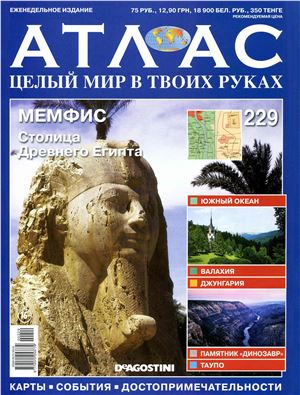 Атлас. Целый мир в твоих руках 2014 №229