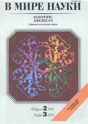 В мире науки 1993 №02, 03