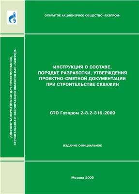 СТО Газпром 2-3.2-316-2009 Инструкция о составе, порядке разработки, утверждения проектно-сметной документации при строительстве скважин