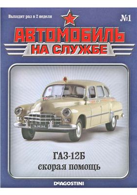 Автомобиль на службе 2011 №01. ГАЗ-12Б скорая помощь