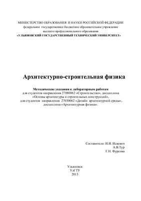 Исаевич И.И., Тур А.В., Фурсова Г.Н. Архитектурно-строительная физика