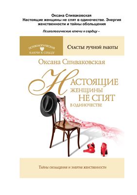 Спиваковская О. Настоящие женщины не спят в одиночестве. Тайны обольщения и энергия женственности