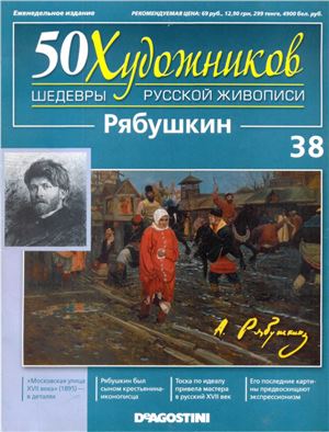 50 художников. Шедевры русской живописи 2011 №38 Андрей Рябушкин