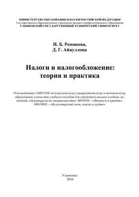 Романова И.Б., Айнуллова Д.Г. Налоги и налогообложение