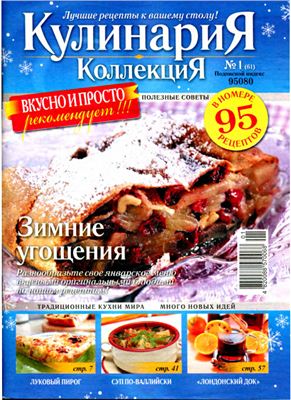 Кулинария. Коллекция 2010 №01 (61)