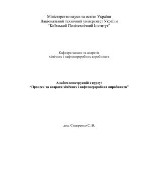 Сидоренко С.В. Альбом конструкцій з курсу Процеси та апарати хімічних і нафтопереробних виробництв