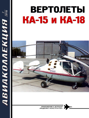 Авиаколлекция 2016 №07 Вертолеты КА-15 и КА-18
